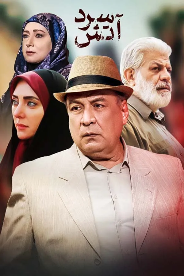 سریال آتش سرد