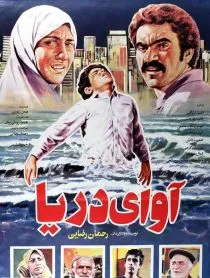 فیلم آوای دریا