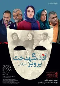 فیلم آذر شهدخت پرویز و دیگران
