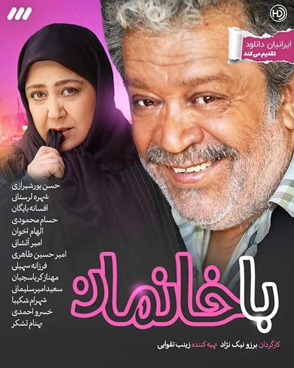 سریال با خانمان