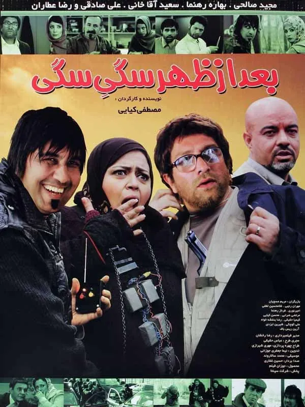 فیلم بعد از ظهر سگی سگی 1388