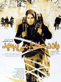 فیلم باد در علفزار می‌ پیچد