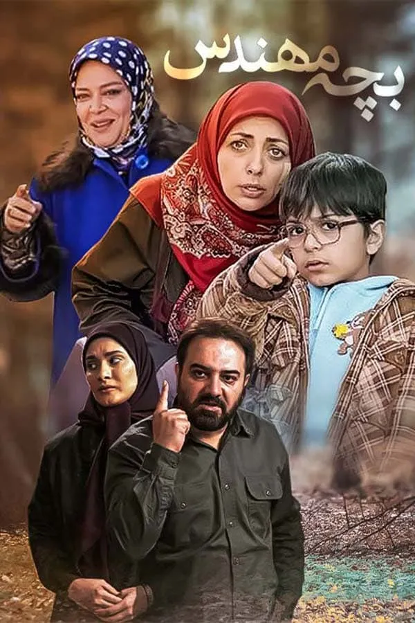 سریال بچه مهندس 1