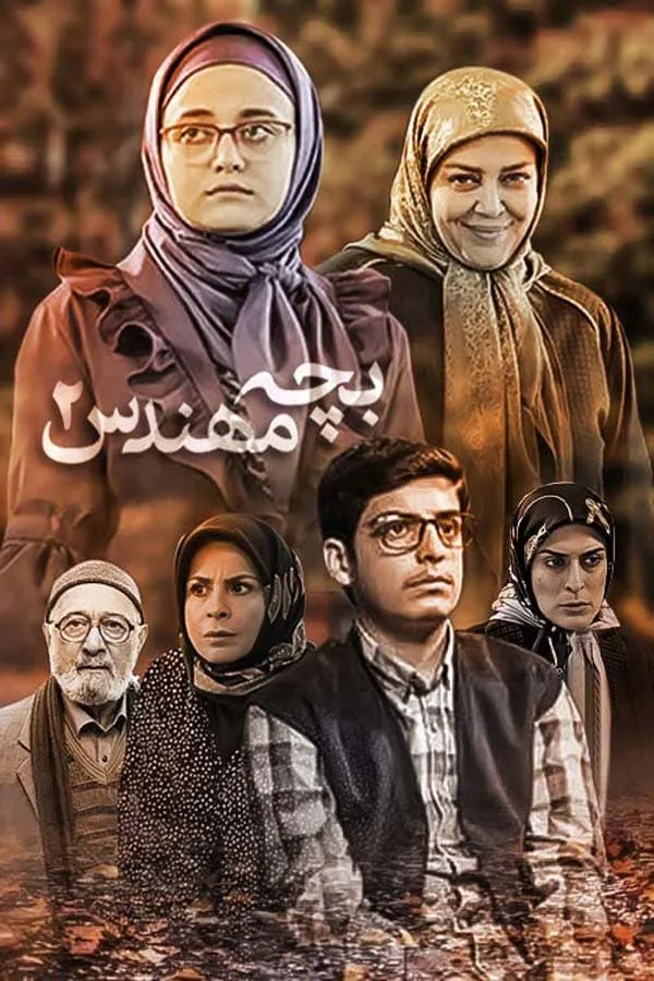 سریال بچه مهندس 2