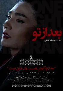 فیلم بعد از تو – یک شب در تهران