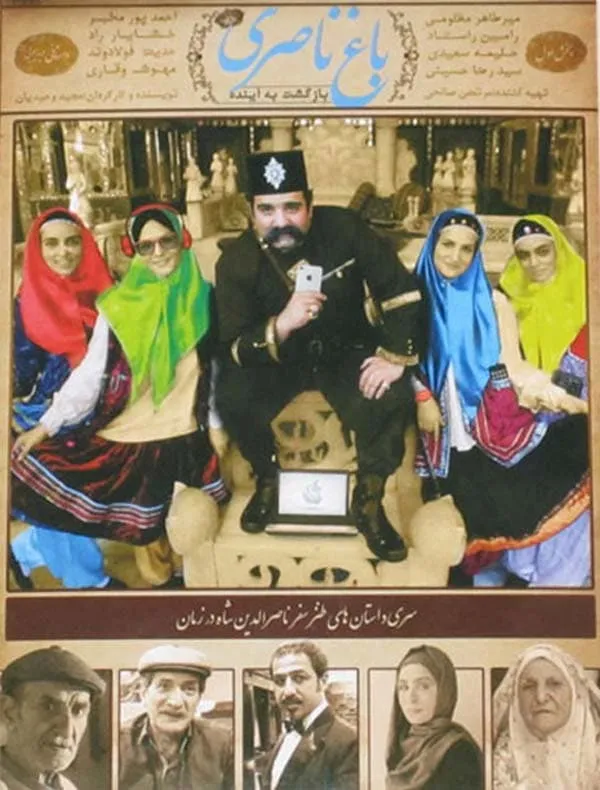 فیلم باغ ناصری 1390