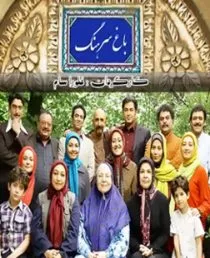 سریال باغ سرهنگ