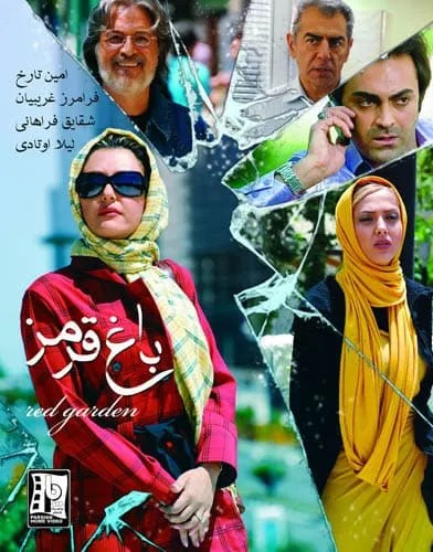 فیلم باغ قرمز 1388
