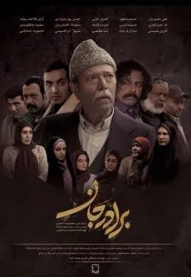سریال برادر جان
