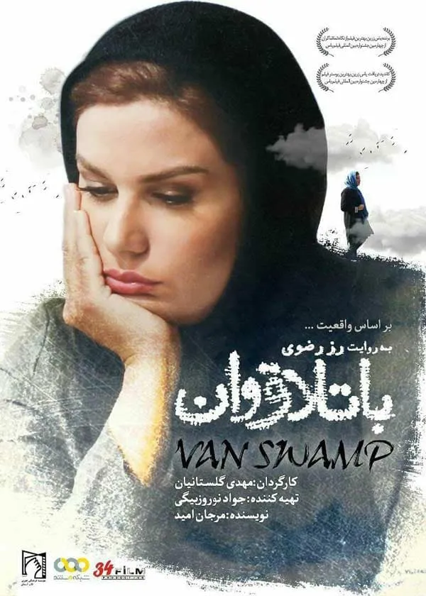 مستند باتلاق وان 1395