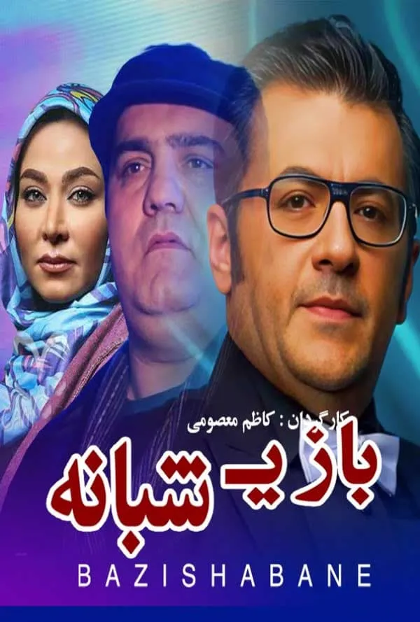 فیلم بازی شبانه 1387
