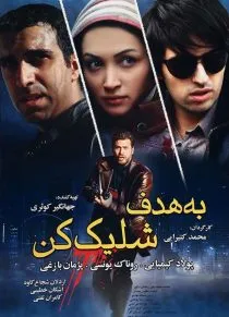 فیلم به هدف شلیک کن