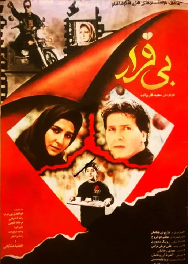 فیلم بی قرار 1373