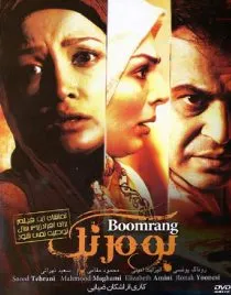 فیلم بومرنگ