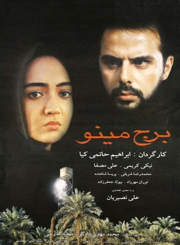 فیلم برج مینو 1375