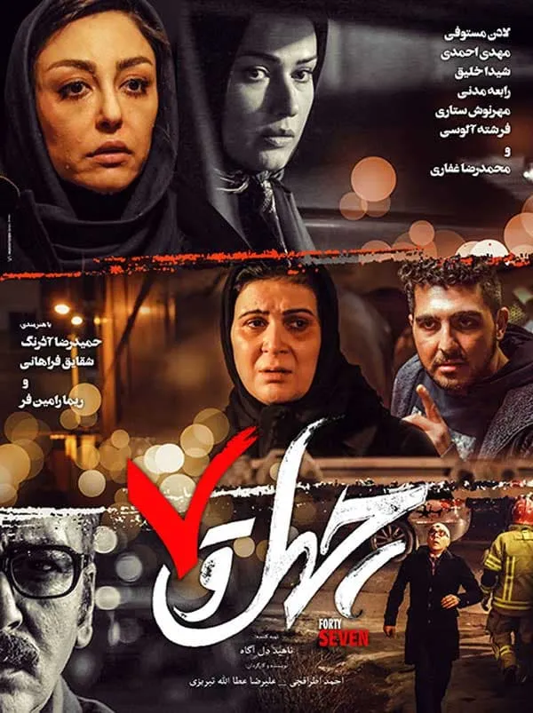 فیلم چهل و هفت 1396