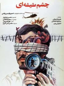 فیلم چشم شیشه ای
