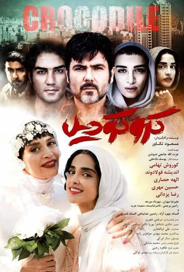 فیلم کروکودیل 1396
