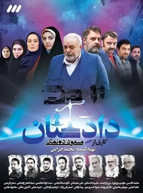سریال دادستان