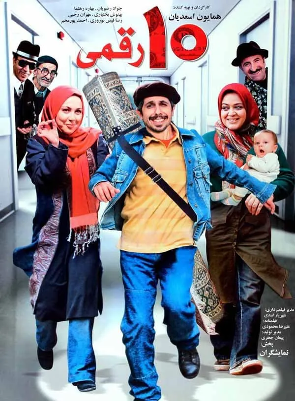 فیلم ده رقمی 1387