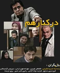 سریال در کنار هم