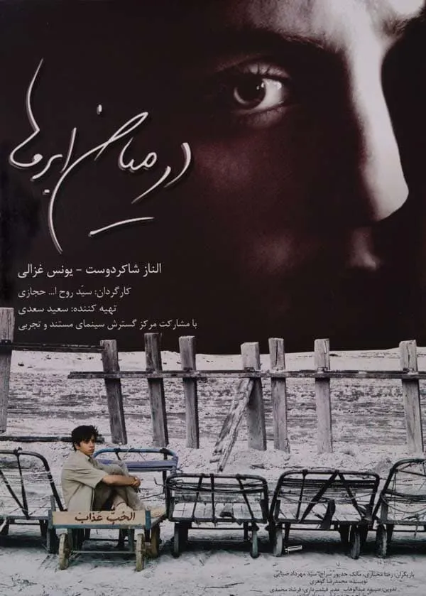 فیلم در میان ابرها 1386