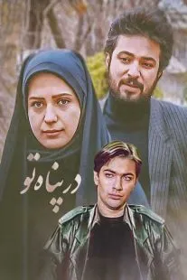 سریال در پناه تو