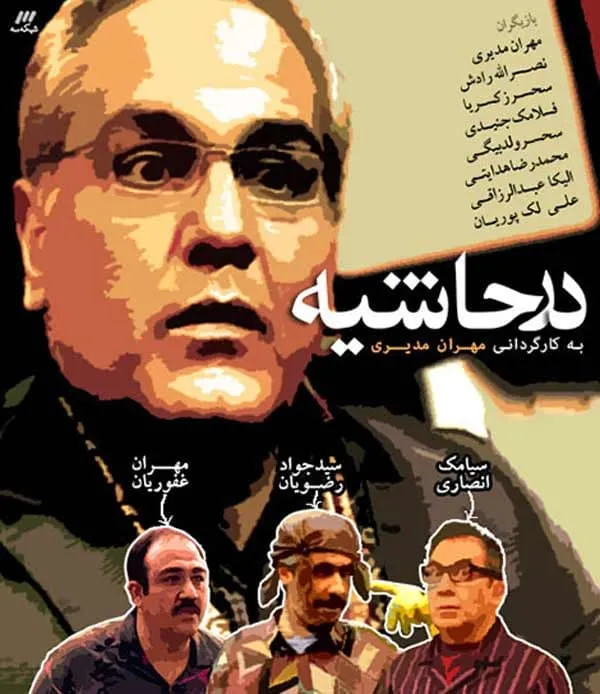 سریال در حاشیه 1