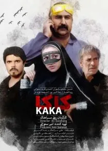 فیلم دریا موج کاکا