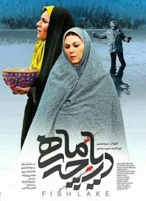 فیلم دریاچه ماهی