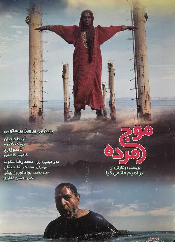 فیلم موج مرده 1379