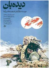 فیلم دیده بان