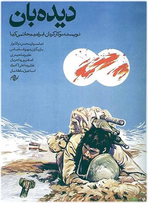 فیلم دیده بان 1367