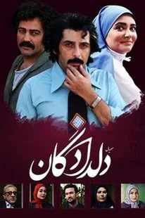 سریال دلدادگان