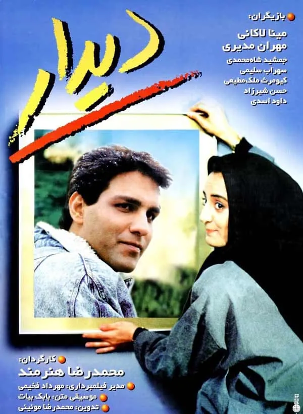 فیلم دیدار 1373