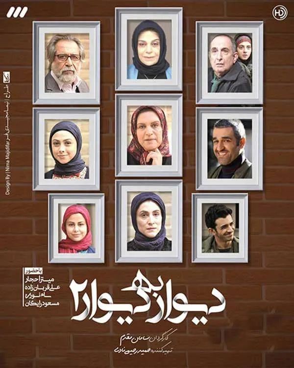 سریال دیوار به دیوار 2