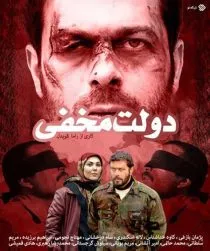 سریال دولت مخفی