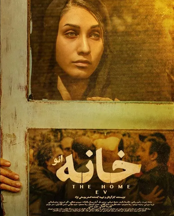فیلم ائو (خانه) 1395
