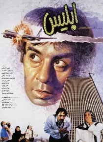فیلم ابلیس