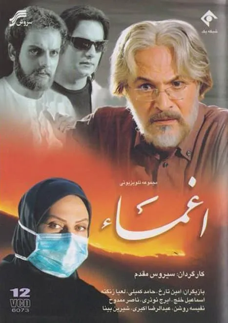 سریال اغما