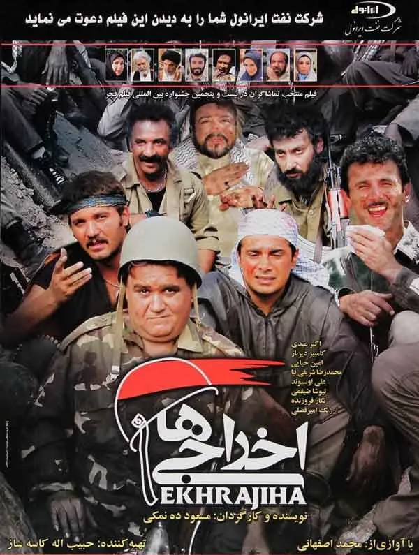 فیلم اخراجی ها 1 1386