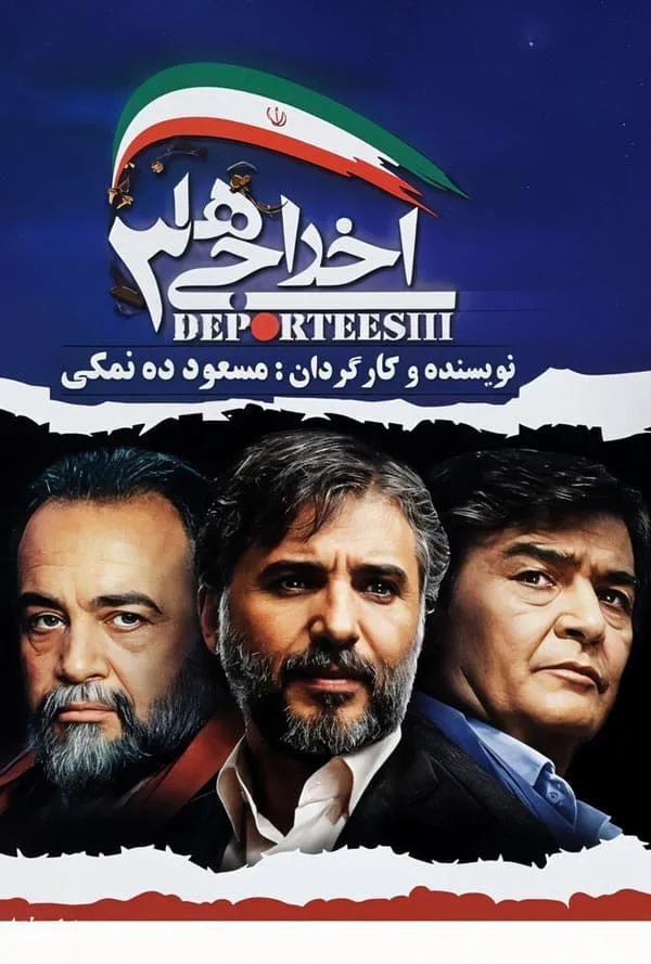 فیلم اخراجی ها 3 1389