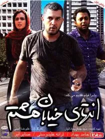 فیلم انتهای خیابان هشتم