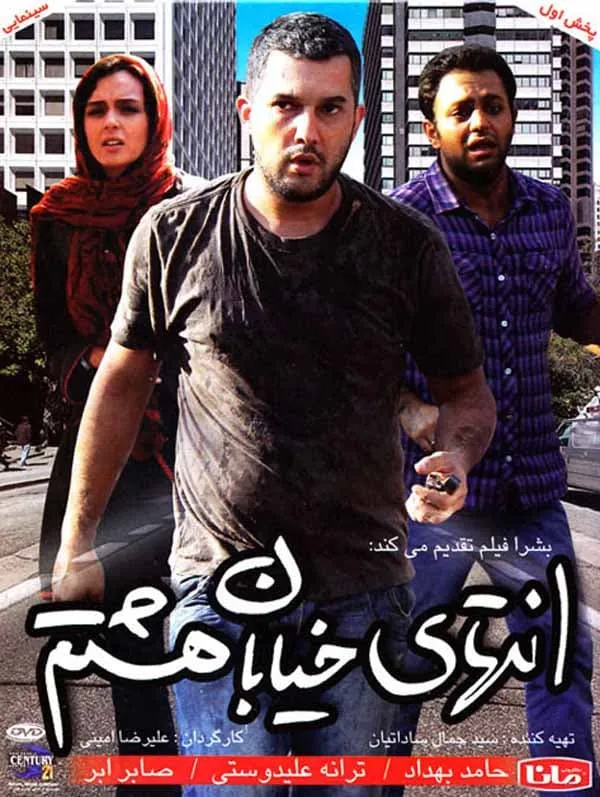 فیلم انتهای خیابان هشتم 1389