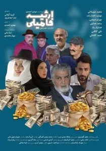 فیلم ارثیه فامیلی