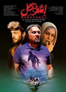 فیلم اشنوگل