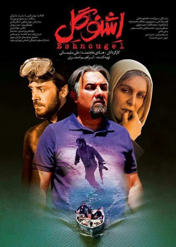 فیلم اشنوگل 1395