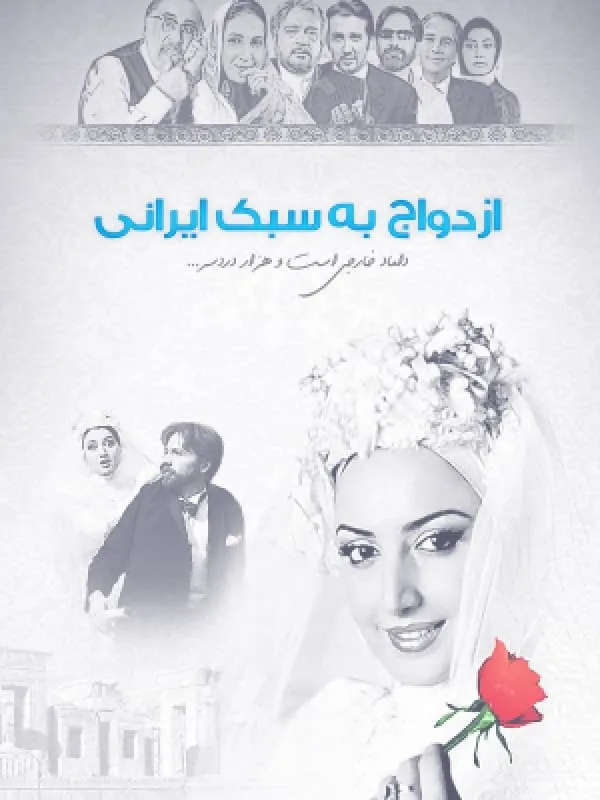 فیلم ازدواج به سبک ایرانی 1383