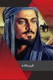 سریال فرستاده
