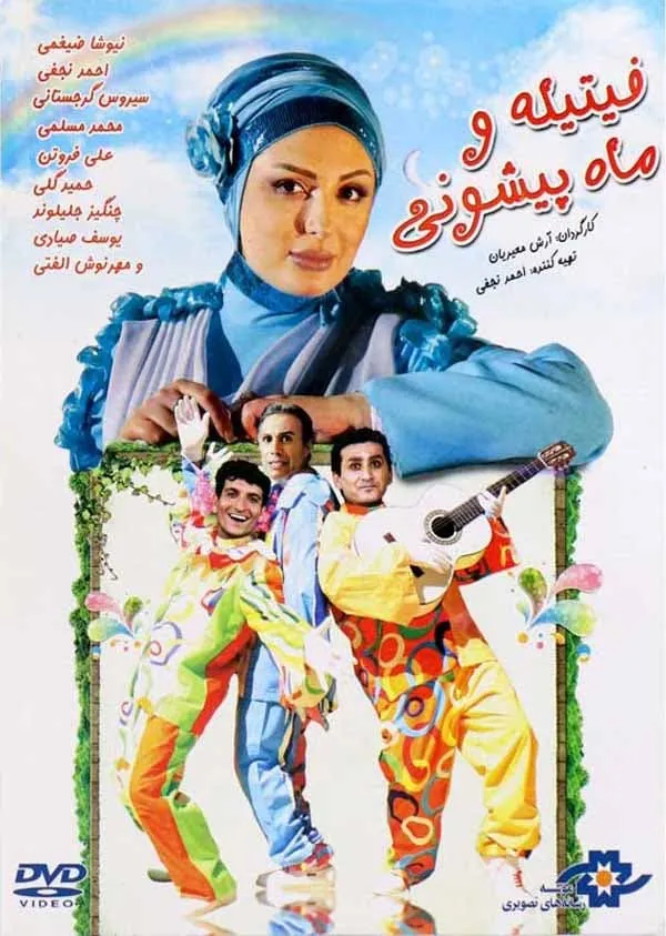 فیلم فیتیله و ماه‌ پیشونی 1390